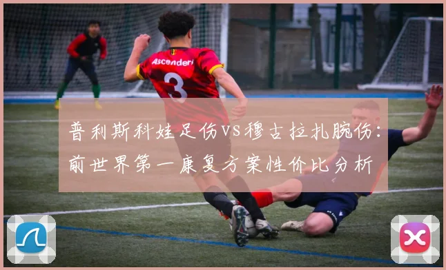 普利斯科娃足伤vs穆古拉扎腕伤：前世界第一康复方案性价比分析