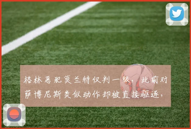 格林恶犯莫兰特仅判一级,此前对萨博尼斯类似动作却被直接驱逐,联盟标准何在?