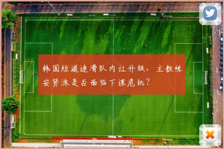 韩国短道速滑队内讧升级,主教练安贤洙是否面临下课危机?